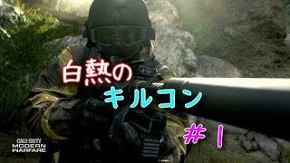 ［COD:MW］白熱のキルコン   ［キルコン］#1
