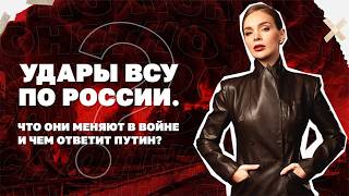 Удары ВСУ по России. Что они меняют в войне и чем ответит Путин? | Страна.ua