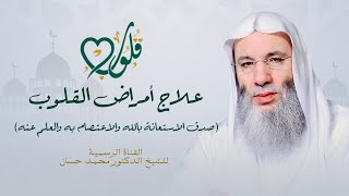 علاج أمراض القلوب في عشرين خطوة (١) | حلقة ٣٠ من برنامج قلوب - رمضان ١٤٤٢هـ | الشيخ د. محمد حسان image