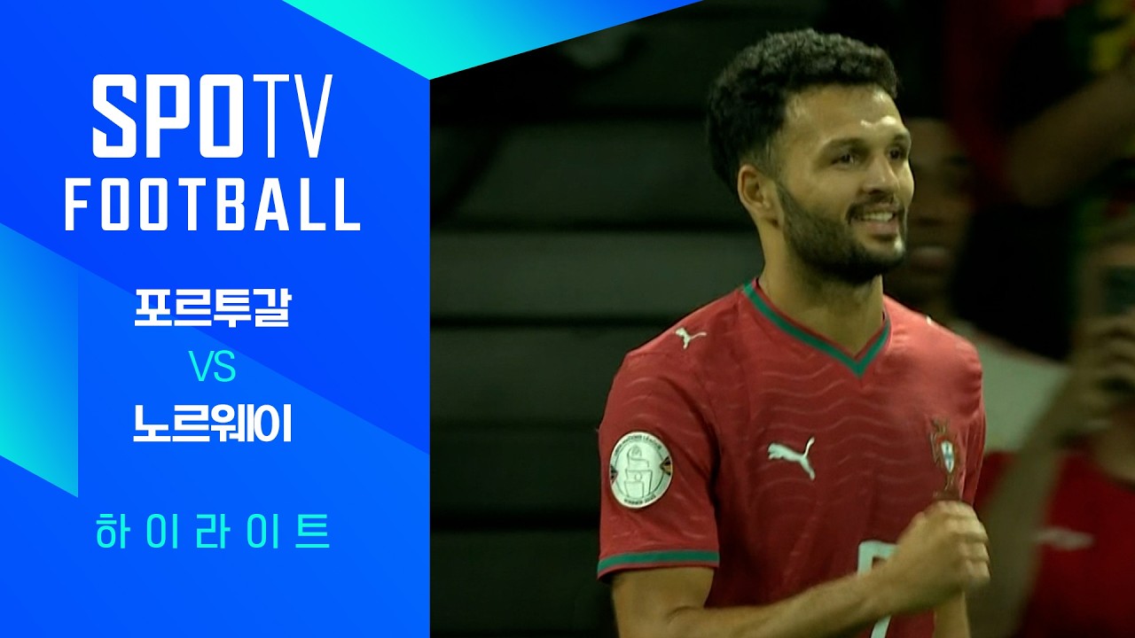 2026년 10월 5일 UEFA 네이션스리그 포르투갈 vs 노르웨이