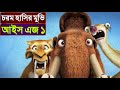 Ice Age Movie Explained In Bangla বরফ যুগ মুভির বাংলা ব্যা�