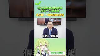 柯文哲搞政治的時候沒有一丁點善意 柯文哲：一個很低級的貨色 #台灣 #民眾黨 #柯文哲 #吳子嘉