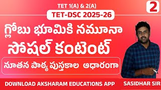 Ap tet social content classes | tet dsc |tri methods | dsc