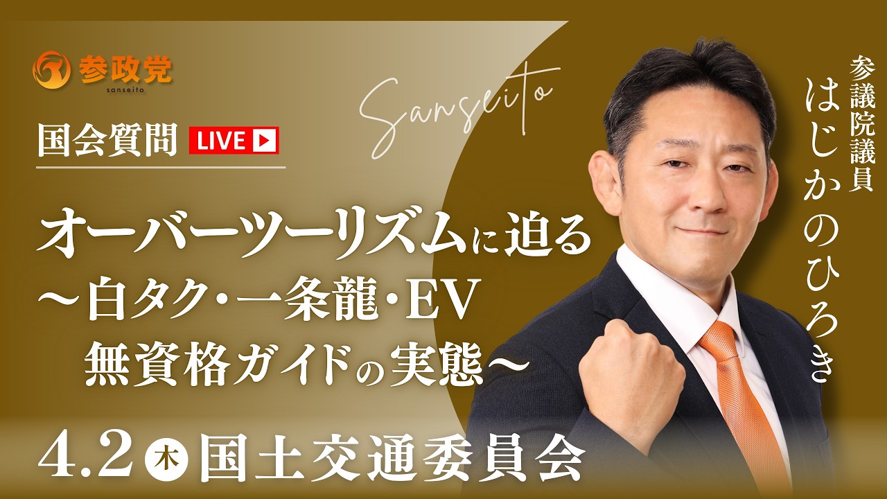 【国会中継】「オーバーツーリズムに迫る 〜白タク・一条龍・EV・無資格ガイドの実態〜」 参議院議員 初鹿野裕樹 国会質疑 令和8年4月2日 参政党