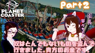 【ゆっくり実況】ゆっくりドミネワールドPart2【PlanetCoaster】