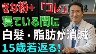 【知らないと危険】きなこの食べ方で寿命が変わる｜誤嚥・肺炎・血管老化を防ぐ方法 _ 健康習慣
