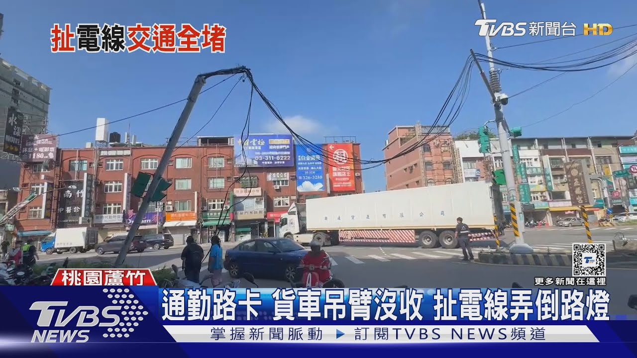 通勤路卡！貨車吊臂沒收　扯電線弄倒路燈