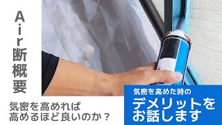Air断概要