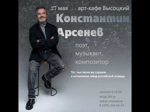 Константин Арсенев. Интервью и концерт.