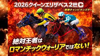 🇭🇰海外競馬【香港チャンピオンズデー2026】クイーンエリザベス2世カップ | 穴は香港ダービー 2着馬 ナンバーズ‼️