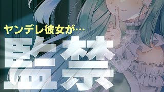 【男性向けASMR 】ヤンデレ彼女を監禁…【Binaural  シチュエーションボイス 】