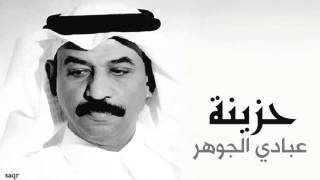 كلمات اغنية حزينة عبادي الجوهر