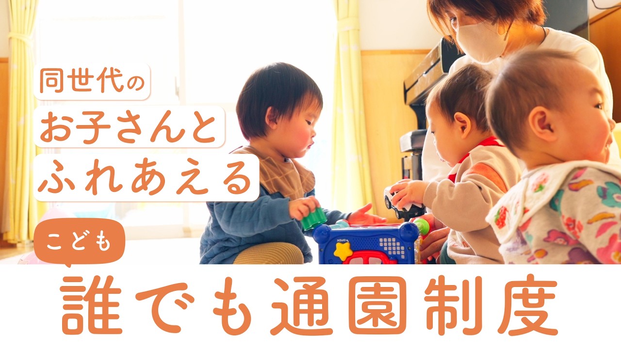 【同世代のお子さんとふれあえる！】こども誰でも通園制度