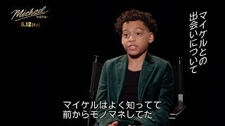 マイケル・ジャクソン（幼少期）を演じた12歳の新星「彼を演じられるなんて夢みたいだ！」　映画『Michael／マイケル』特別映像