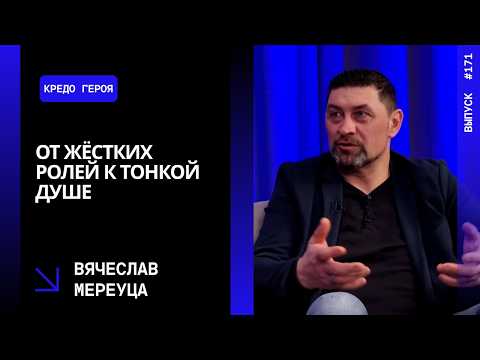 Ep. 171. From tough roles to a tender soul — Vyacheslav Mereutsa