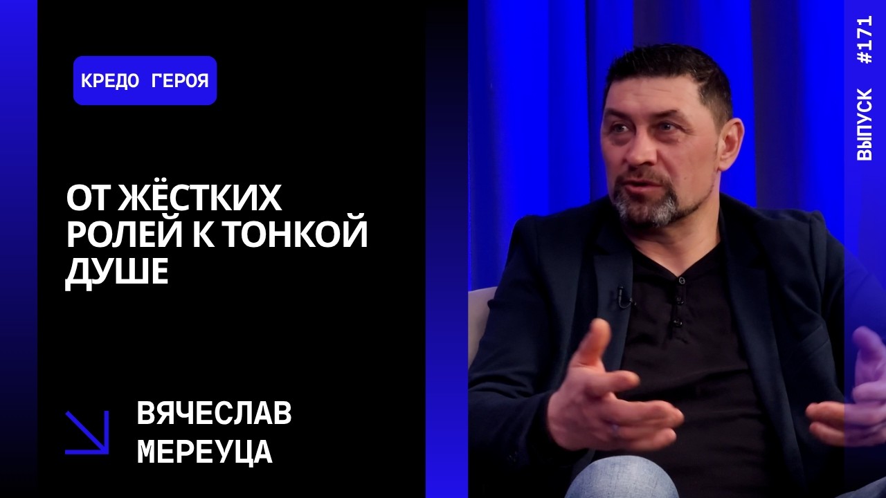 Выпуск 171. От жёстких ролей к тонкой душе: Вячеслав Мереуца