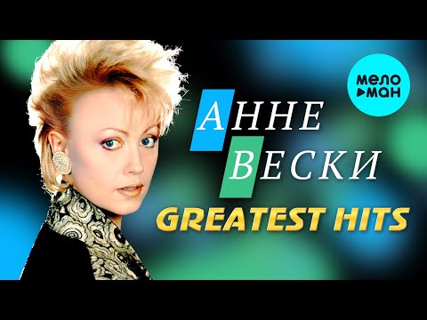 Анне Вески - Greatest hits (ЛЕГЕНДАРНЫЕ ПЕСНИ)