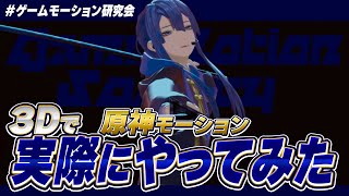 【#ゲームモーション研究会】原神モーション３Dで再現してみた【長尾景/にじさんじ】
