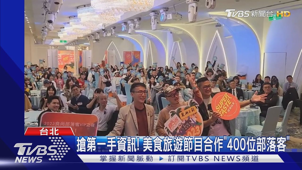 搶第一手資訊!美食旅遊節目合作「400位部落客」