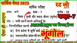 कक्षा 7 भूगोल वार्षिक पेपर 2023 / class 7th geography paper 2023 / social science class 7 paper 2023