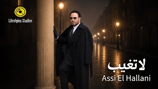 كلمات اغنية لاتغيب عاصي الحلاني