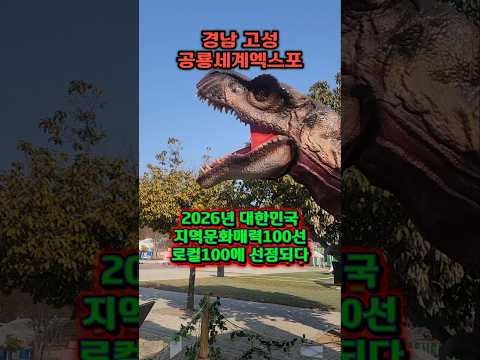 경남고성공룡세계엑스포#경상남도 #고성군 #창원시#노인일자리 #시니어클럽 #한국노인인력개발원