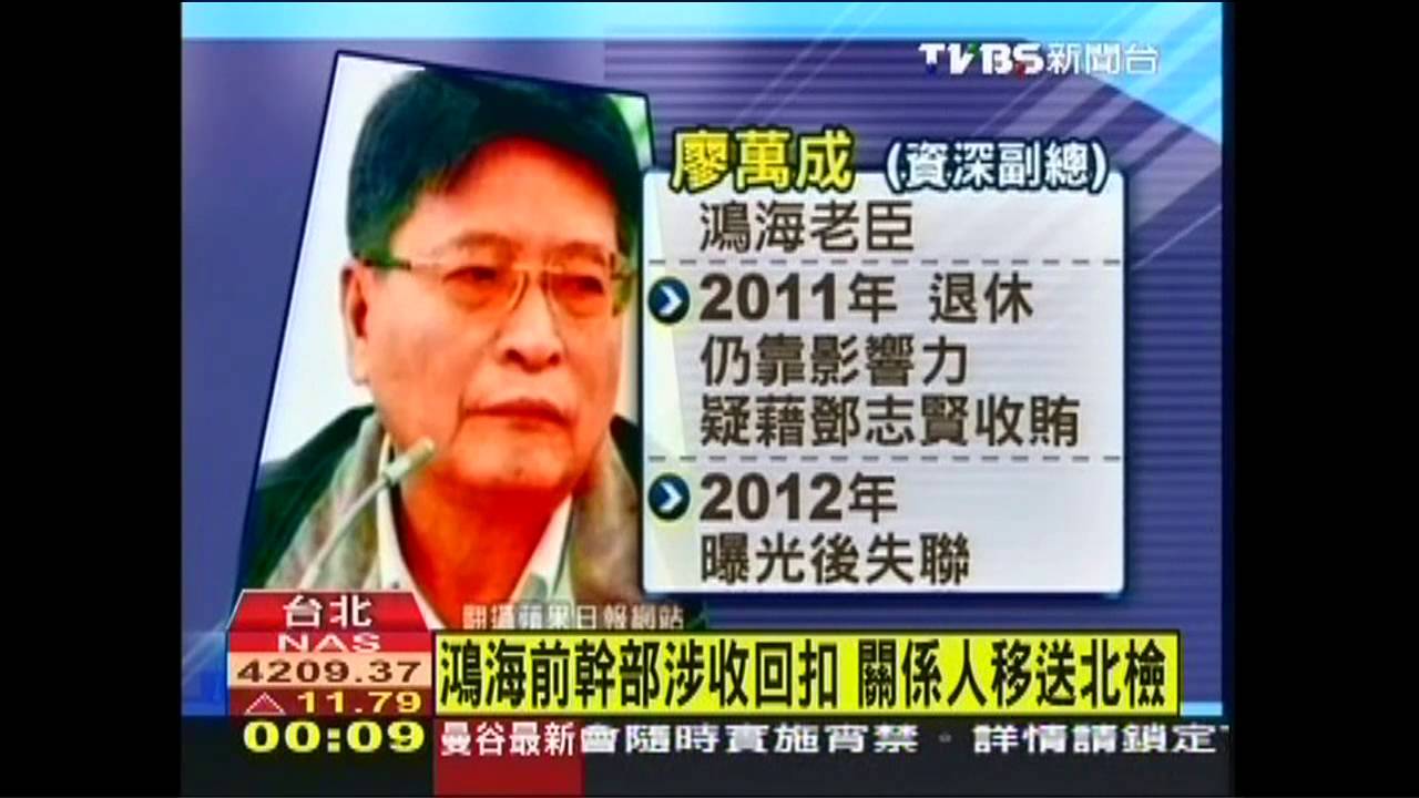 鴻海揪內賊!資深高層索賄 郭董震怒