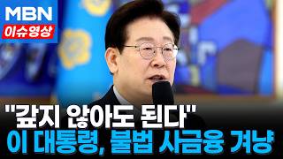 불법 대부는 무효…안 갚아도 돼 이 대통령, 불법 사금융 피해 근절 의지 [이슈영상]