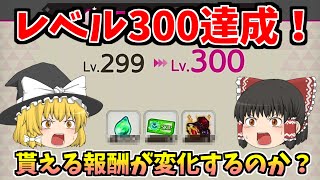 【東方ダンマクカグラ】遂にレベルカンスト！300レべになったけど報酬に変化あるか比較してみた！【ゆっくり実況】【ダンカグ】#ダンカグ