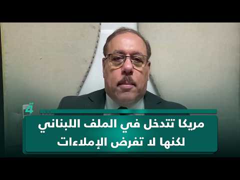 الباحث في الشأن السياسي رمضان البدران: أمريكا تتدخل في الملف اللبناني لكنها لا تفرض الإملاءات 