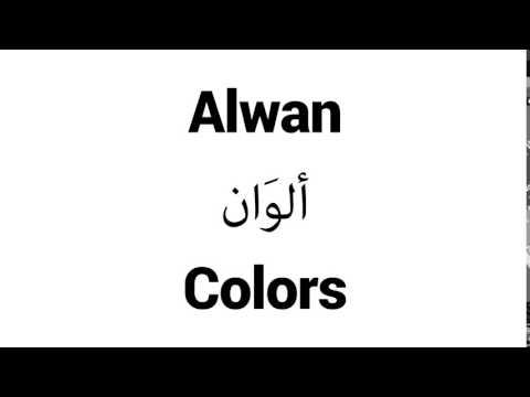 How to Pronounce Alwan! - Middle Eastern Names