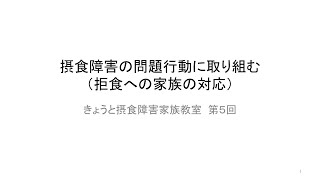 オンラインきょうと摂食障害家族教室 第5回