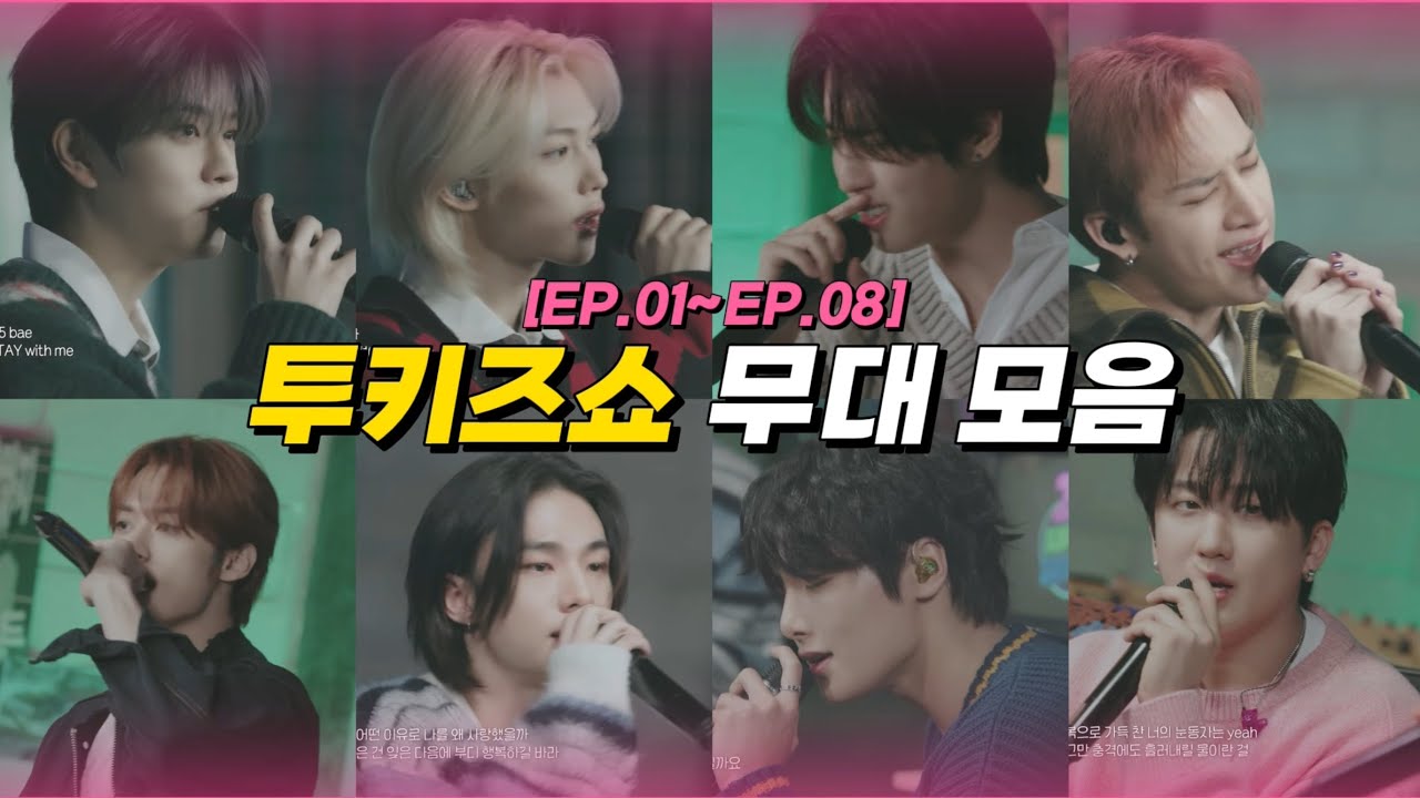 [스트레이키즈] 투키즈쇼 무대 모음 (EP.01~EP.08)
