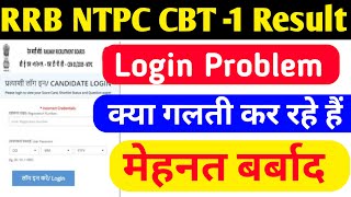 NTPC RESULT 2021 | NTPC RESULT LOGIN PROBLEM INVALID CREDENTIALS | RRB NTPC CBT 1 RESULT CHECK KARE