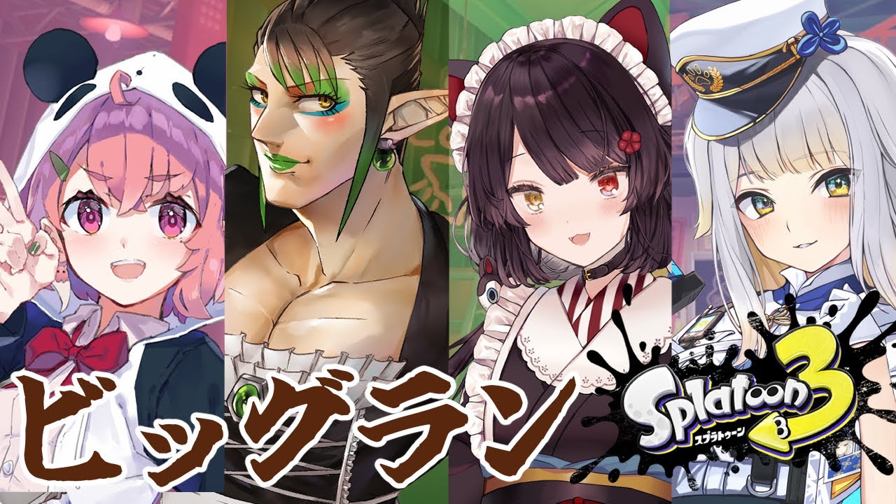 【スプラトゥーン3】やっとビッグランに行ける!!!!!!!!!!!!!!!!!!!【戌亥とこ/にじさんじ】