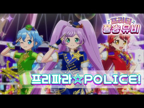 🎵프리파라☆POLICE! - 라라&도로시&미카ㅣ🎀프리티 풀송 뮤비🎀ㅣ프리파라 시즌 2ㅣPretty FullSong MV