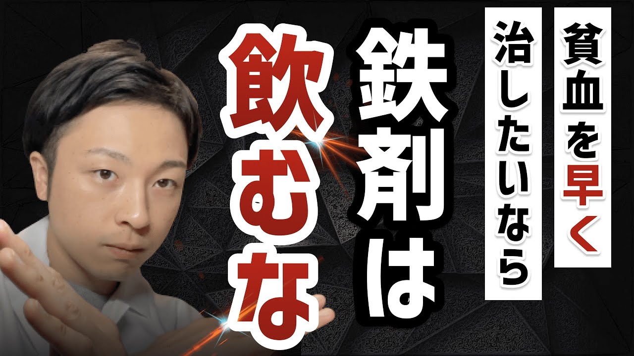 【衝撃の事実】鉄欠乏性貧血を治したいなら鉄サプリを飲むな