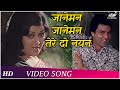 Jaaneman Jaaneman Tere Do Nayan HD Chhoti Si Baat 1976 Romantic Songs
