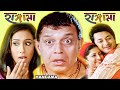 Hungama HD হাঙ্গামা Full Bengali Movie HD Bengali Film Mithun Rituparna Jishu