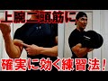 【筋トレ】ダンベルカールで上腕二頭筋が確実に効く練習法!集中的に負荷をかけるフォームを解説&実演