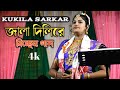 Jala Dili Re By Kukila Sarkar New Song || Kukila Sarkar Bissed Song || Kukila Sarkar Album Video.