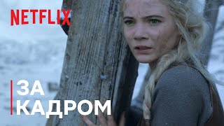 В образі Цірі | Відьмак | Netflix