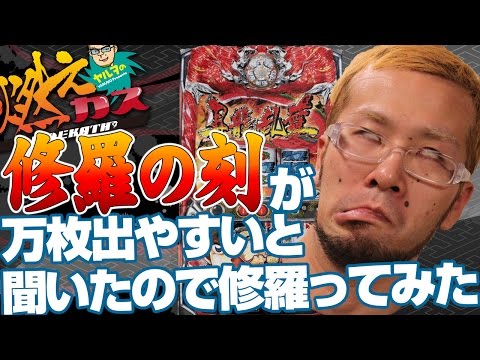 【パチスロ・パチンコ実践動画】ヤルヲの燃えカス #26