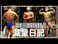 【減量日記24・25日目】ポージング指導受ける日(食事・筋肉めし・体重・体・ルーティーン)