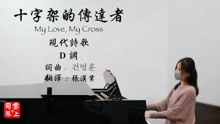 十字架的传达者