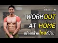7 ท่า สร้างกล้ามไหล่ ที่บ้านได้ง่ายๆ ไม่ต้องง้อฟิตเนส WORKOUT AT HOME