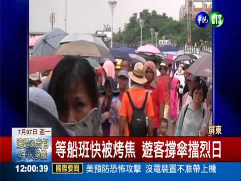 熱翻!候船室整修 遊客撐傘抗艷陽