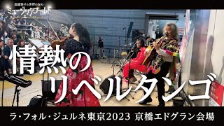 Download lagu [Libertango (Astor Piazzolla) 】Performance at La Folle Journée Tokyo 2023 mp3