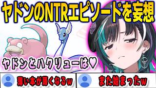 ハクリューの代わりに出てきたヤドンでNTRエピソードを妄想して興奮する千速【輪堂千速/ポケモン/FLOWGLOW/ホロライブ/切り抜き】