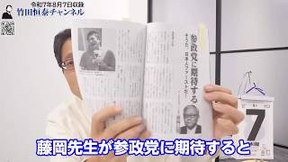 藤岡信勝先生にお聞きしたい！月刊正論にて参政党応援宣言？神谷代表が女性天皇容認をご存じの上でですか？？｜竹田恒泰チャンネル2